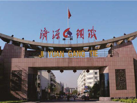济源钢（gāng）铁集团